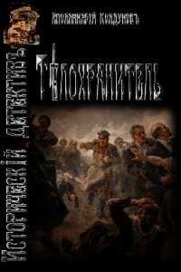 Телохранитель (СИ) - Колдунов Аполлинарий Христофорович (книги читать бесплатно без регистрации .txt) 📗