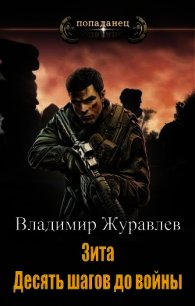 Зита. Десять шагов до войны (СИ) - Журавлев Владимир Борисович (читаемые книги читать онлайн бесплатно .TXT) 📗