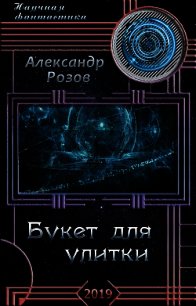Букет для улитки (СИ) - Розов Александр Александрович "Rozoff" (книги онлайн бесплатно .txt) 📗
