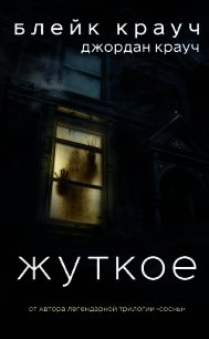 Жуткое - Крауч Блейк (электронные книги бесплатно txt) 📗