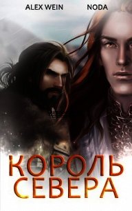 Северный Король (СИ) - Толчинина Мария "Noda" (книги бесплатно читать без TXT) 📗