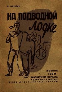 На подводной лодке - Гаврилов Петр Павлович (электронные книги без регистрации .txt) 📗