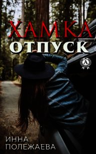 Хамка. Отпуск - Полежаева Инна Анатольевна (читать книги txt) 📗