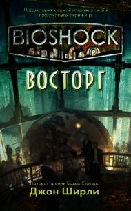 BioShock: Восторг (ЛП) - Ширли Джон (читать полностью книгу без регистрации txt) 📗