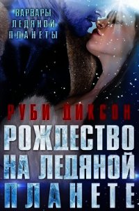 Рождество на Ледяной Планете (ЛП) - Диксон Руби (читать полные книги онлайн бесплатно txt) 📗