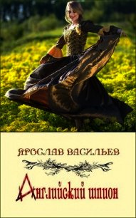 Английский шпион (СИ) - Васильев Ярослав (библиотека книг TXT) 📗