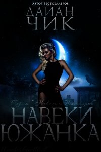 Навеки южанка (ЛП) - Чик Дайан (полная версия книги TXT) 📗