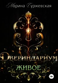 Двериндариум. Живое - Суржевская Марина "Эфф Ир" (е книги TXT) 📗