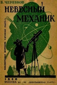 Небесный механик - Черевков Владимир Гервасьевич (книги без регистрации полные версии .txt) 📗