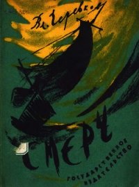 Смерч - Черевков Владимир Гервасьевич (читать книги без регистрации полные txt) 📗