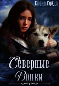 Северные волки (СИ) - Гуйда Елена Владимировна (книги онлайн полные версии TXT) 📗