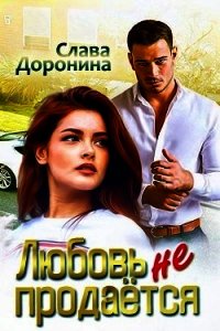 Любовь не продаётся (СИ) - Доронина Слава (читаем книги бесплатно TXT) 📗