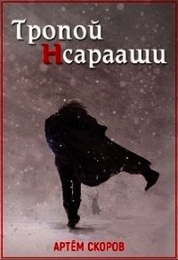 Тропой Нсарааши (СИ) - Скоров Артем (книги онлайн полные txt) 📗