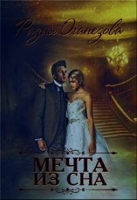 Мечта из сна (СИ) - Оганезова Разия (читать бесплатно книги без сокращений txt) 📗