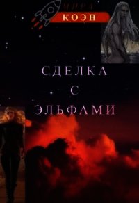 Сделка с эльфами (СИ) - Коэн Мира (читаем книги онлайн без регистрации .TXT) 📗