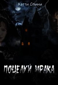 Поцелуй Мрака (СИ) - Спини Кэтти (книги бесплатно без TXT) 📗