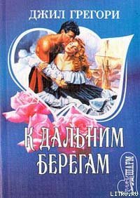 К дальним берегам - Грегори Джил (читать книги онлайн бесплатно регистрация txt) 📗