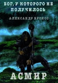 Бог, у которого не получилось (СИ) - Кронос Александр (книги бесплатно без онлайн .TXT) 📗