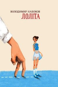 Лоліта - Набоков Владимир (читаем книги онлайн бесплатно без регистрации .txt) 📗