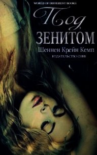 Под зенитом (ЛП) - Кемп Шеннен Крейн (читаем книги онлайн без регистрации .txt) 📗