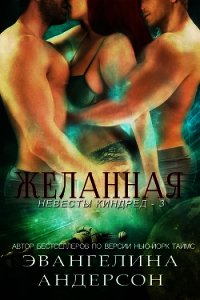 Желанная (СИ) - Андерсон Эвангелина (серии книг читать бесплатно .txt) 📗