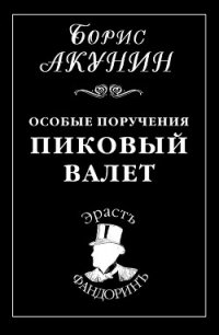 Особые поручения: Пиковый валет - Акунин Борис (мир бесплатных книг .txt) 📗