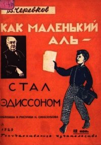 Как маленький Аль стал Эдиссоном - Черевков Владимир Гервасьевич (версия книг txt) 📗