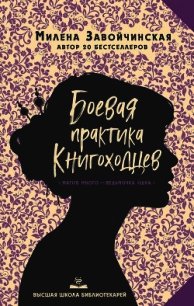 Боевая практика книгоходцев - Завойчинская Милена (читать книги онлайн бесплатно полностью txt) 📗