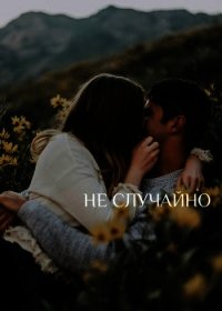 Не случайно (СИ) - "Seakey" (книги полностью TXT) 📗