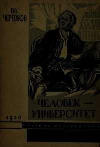 Человек-университет - Черевков Владимир Гервасьевич (первая книга TXT) 📗