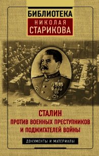 Сталин против военных преступников и поджигателей войны - Стариков Николай (читать книги онлайн без сокращений txt) 📗