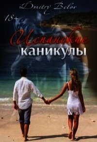 Испанские каникулы (СИ) - Belov Dmitry (е книги .txt) 📗