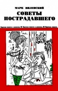 Советы пострадавшего (Юмористические рассказы) - Виленский Марк Эзрович (книги хорошем качестве бесплатно без регистрации .txt) 📗