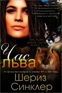 Час льва (ЛП) - Синклер Шериз (читаем книги бесплатно TXT) 📗