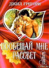 Побещай мне рассвет - Грегори Джил (читать бесплатно полные книги txt) 📗