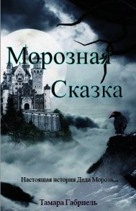 Морозная сказка (СИ) - Габриель Тамара Викторовна (книга жизни txt) 📗