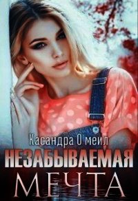 Незабываемая мечта (СИ) - О&#39 (книги онлайн бесплатно TXT) 📗