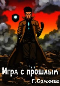 Игра с прошлым (СИ) - Сомхиев Георгий (книги онлайн полностью .TXT) 📗