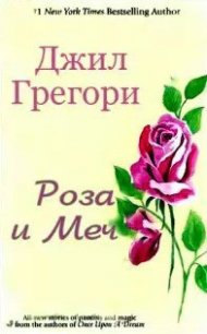 Роза и Меч - Грегори Джил (серии книг читать бесплатно .txt) 📗