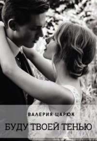 Буду твоей тенью (СИ) - Царюк Валерия (электронные книги бесплатно .TXT) 📗