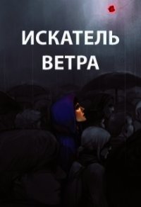 Искатель ветра (СИ) - Пастырь Роман (читать книги онлайн полные версии .txt) 📗