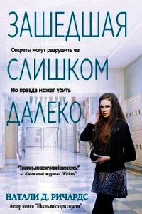 Зашедшая слишком далеко (ЛП) - Ричардс Натали (полная версия книги .txt) 📗