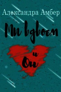 Мы вдвоем и он (ЛП) - Амбер Александра (читать книги онлайн TXT) 📗