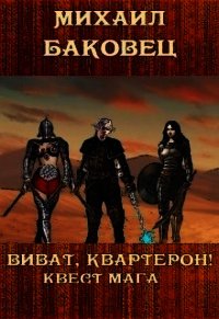 Виват, квартерон&#33; Квест мага (СИ) - Баковец Михаил (книги без сокращений TXT) 📗