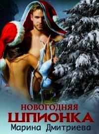 Новогодняя Шпионка (СИ) - Дмитриева Марина (книги онлайн полные .txt) 📗