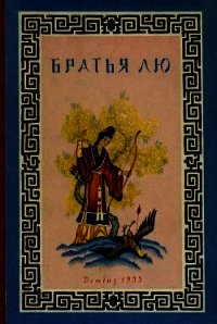 Братья Лю (Китайские народные сказки) - сказки Народные (читать книги полностью без сокращений txt) 📗