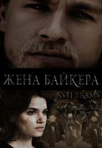 Жена байкера (ЛП) - "Asti Brams" (версия книг txt) 📗