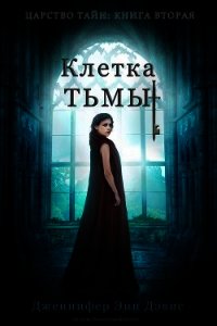 Клетка тьмы (ЛП) - Дэвис Дженнифер (книги хорошего качества TXT) 📗