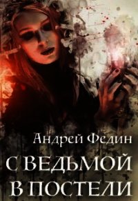 С ведьмой в постели (СИ) - Федин Андрей (читать лучшие читаемые книги txt) 📗