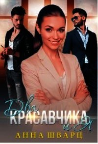 Два красавчика и Я (СИ) - Шварц Анна (книги бесплатно без регистрации TXT) 📗